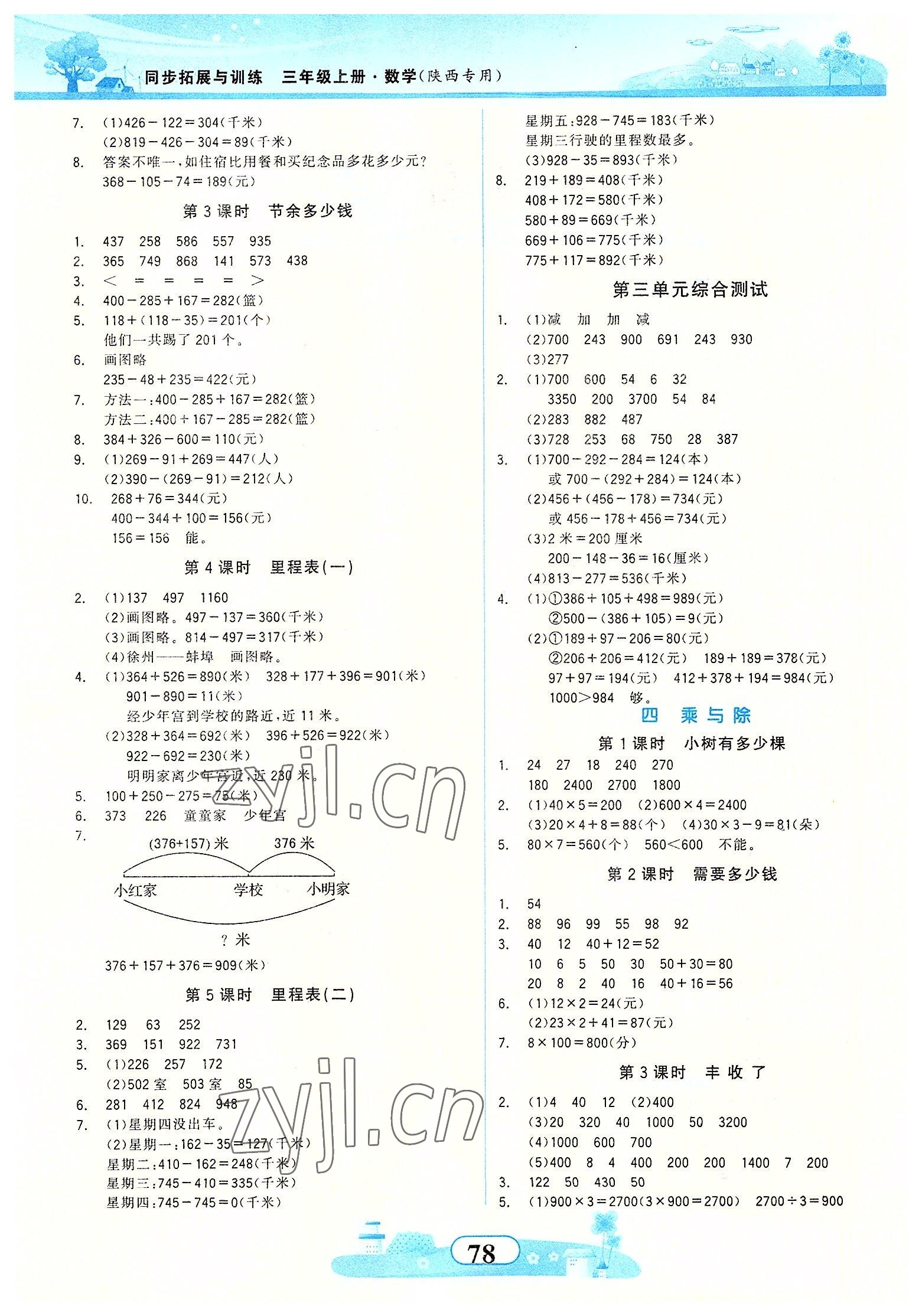 2022年同步拓展與訓(xùn)練三年級(jí)數(shù)學(xué)上冊(cè)北師大版 第2頁(yè)