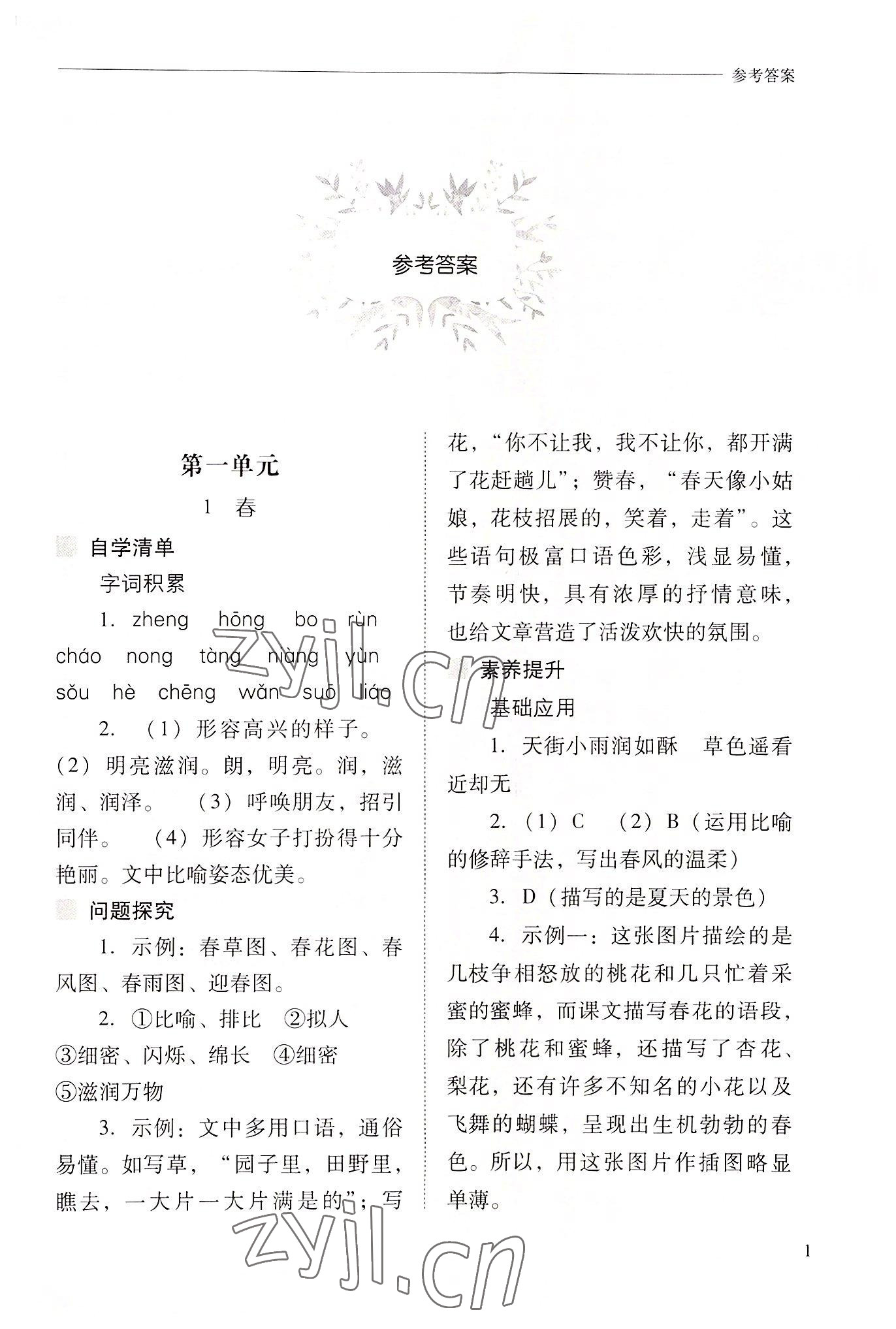 2022年新課程問(wèn)題解決導(dǎo)學(xué)方案七年級(jí)語(yǔ)文上冊(cè)人教版 參考答案第1頁(yè)