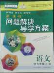 2022年新課程問題解決導學方案七年級語文上冊人教版