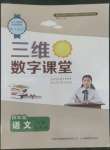 2022年三維數(shù)字課堂四年級語文上冊人教版