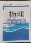 2022年随堂演练八年级物理上册沪粤版
