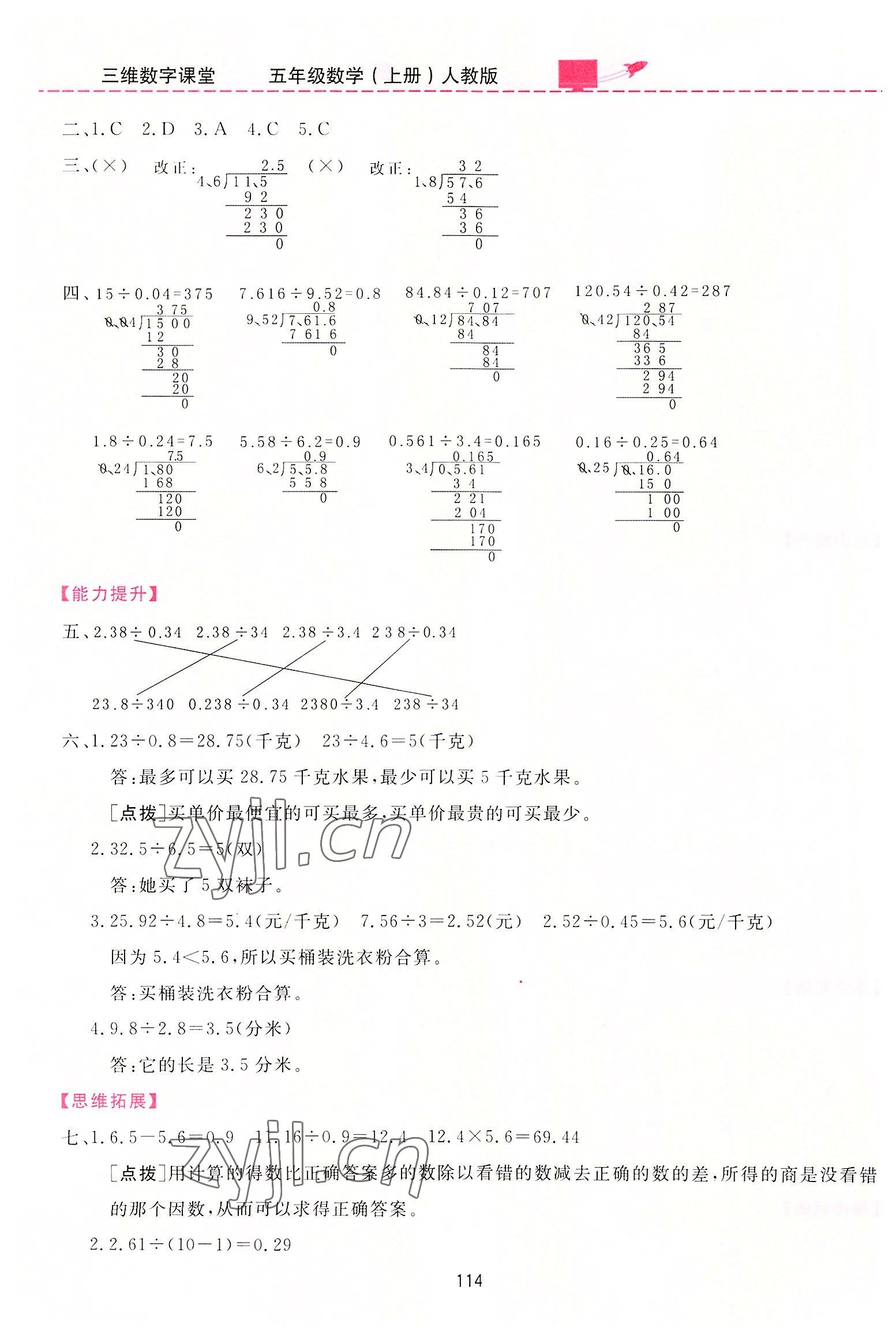 2022年三維數(shù)字課堂五年級數(shù)學(xué)上冊人教版 第8頁