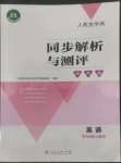 2022年人教金學(xué)典同步解析與測評學(xué)考練七年級英語上冊人教版