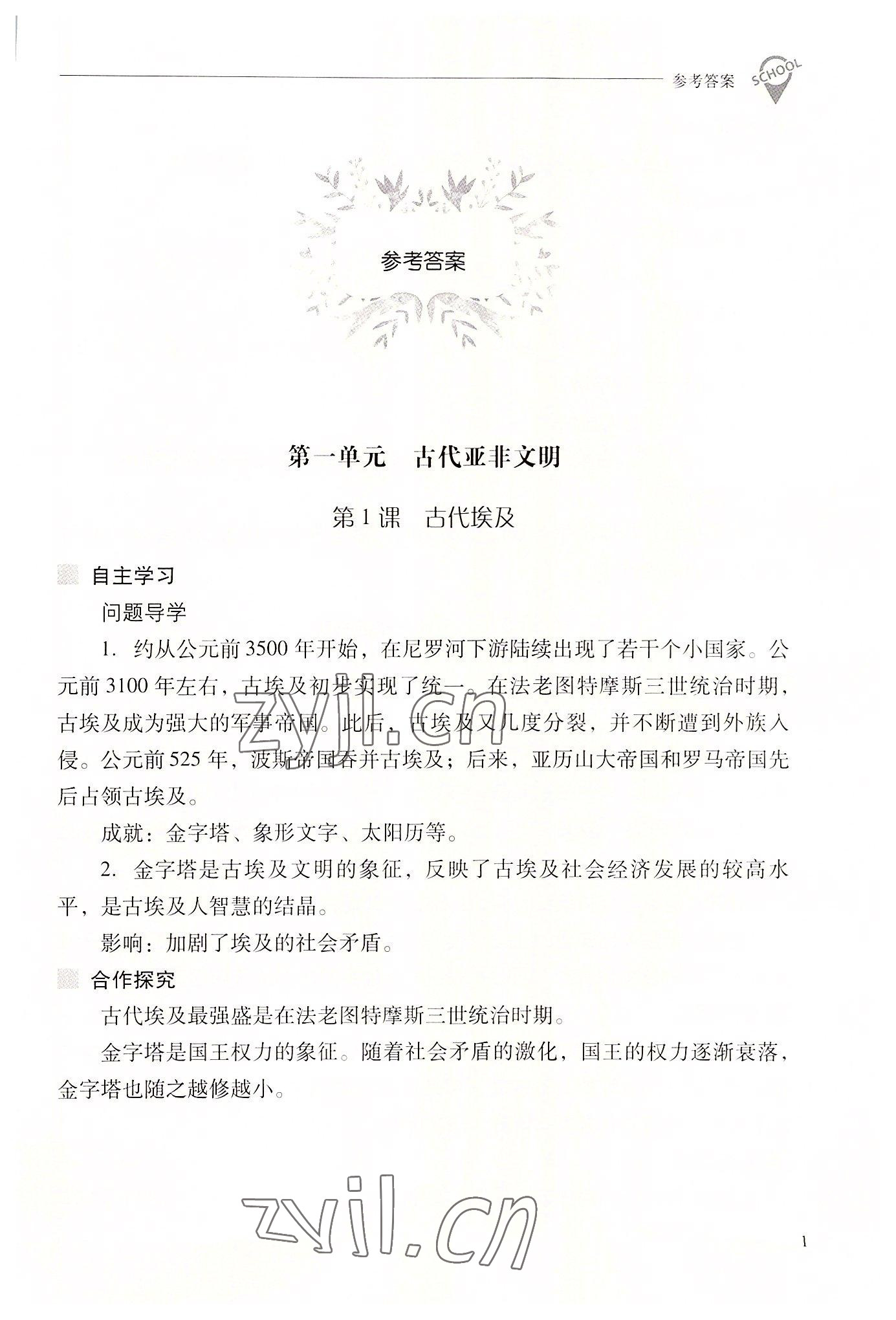 2022年新课程问题解决导学方案九年级历史上册人教版 参考答案第1页