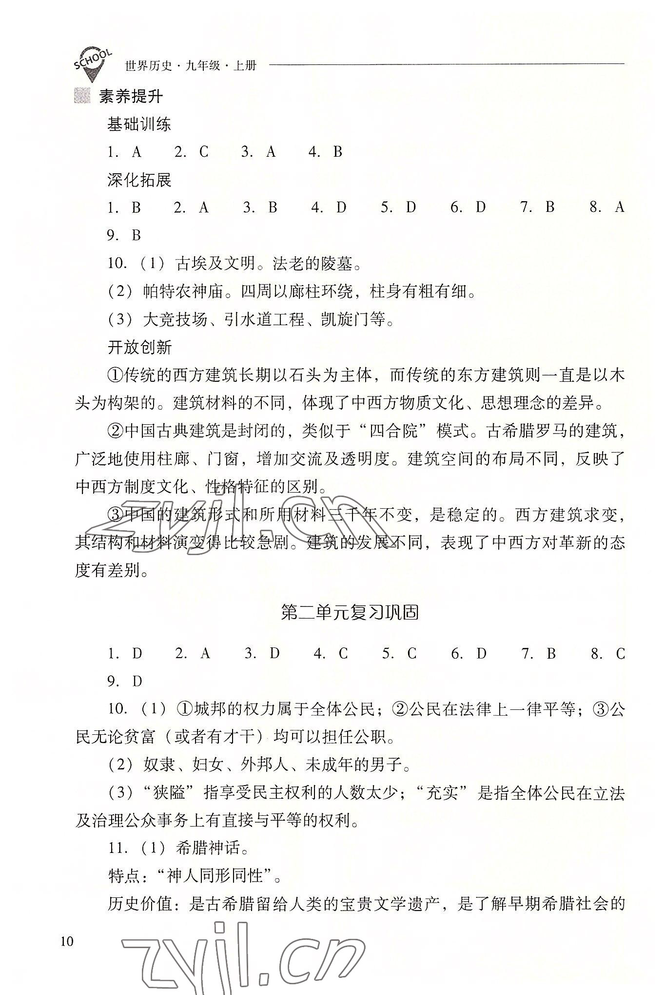 2022年新課程問題解決導(dǎo)學(xué)方案九年級(jí)歷史上冊(cè)人教版 參考答案第10頁