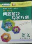 2022年新課程問題解決導(dǎo)學(xué)方案九年級語文上冊人教版