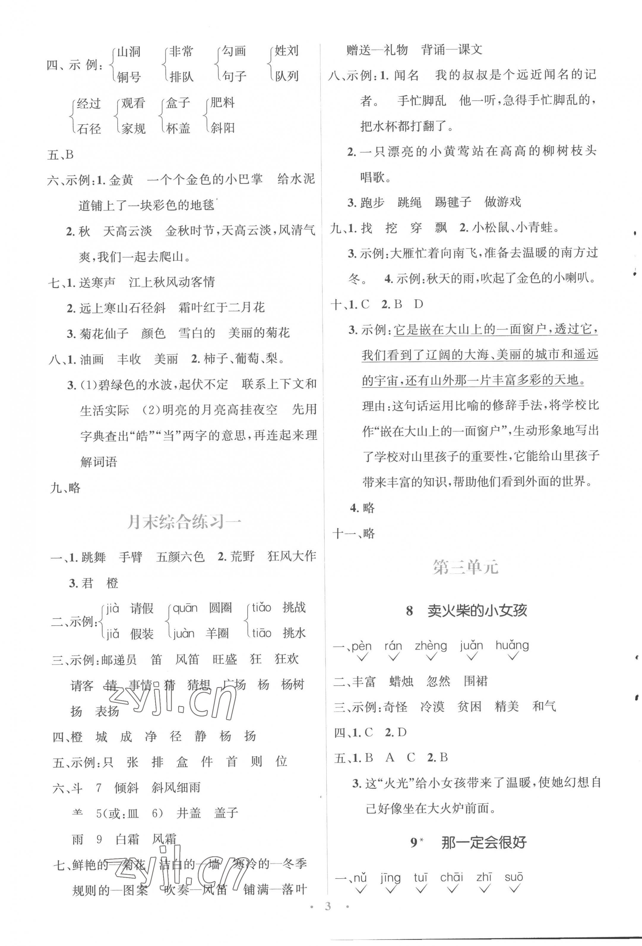 2022年人教金學(xué)典同步解析與測(cè)評(píng)學(xué)考練三年級(jí)語(yǔ)文上冊(cè)人教版 參考答案第3頁(yè)