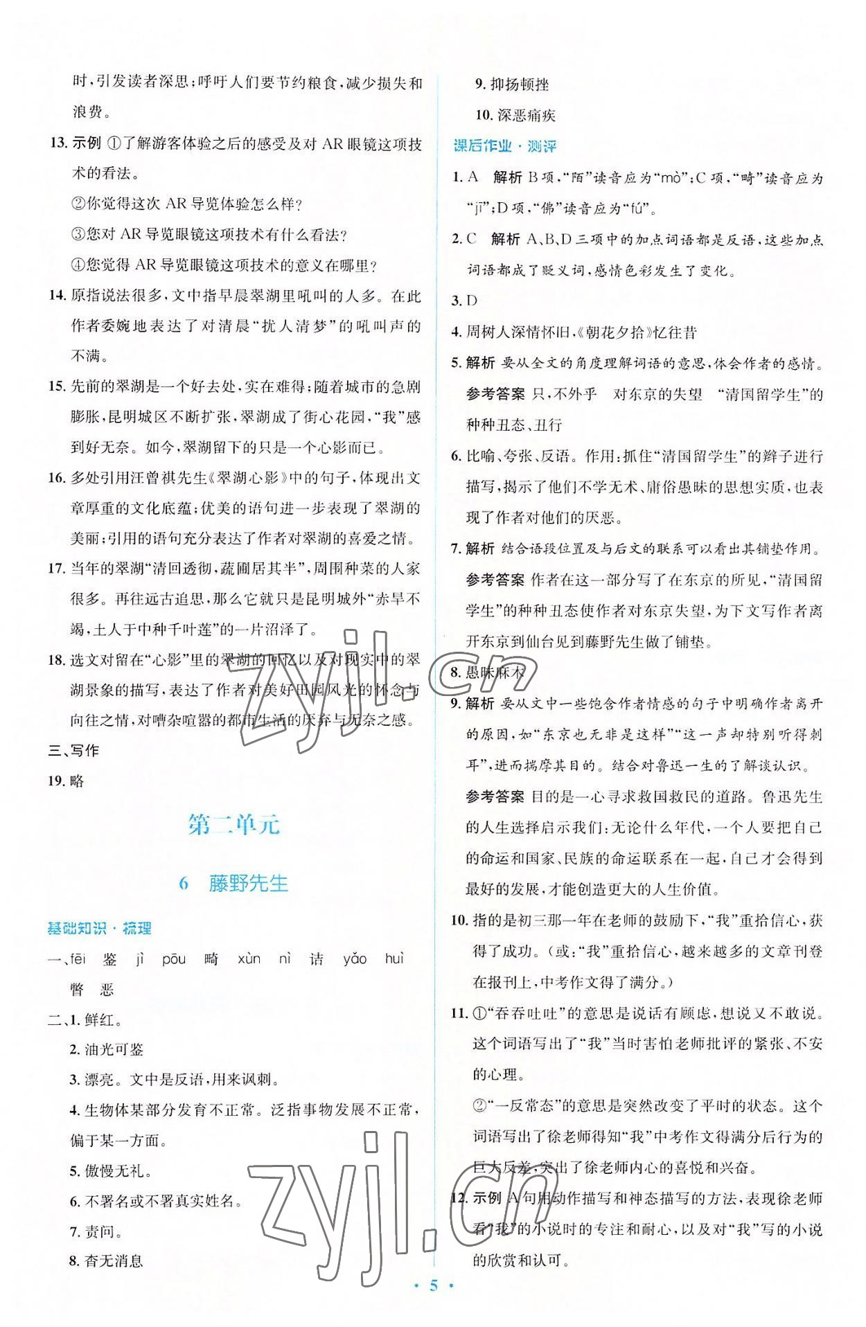 2022年人教金學(xué)典同步解析與測評學(xué)考練八年級語文上冊人教版 參考答案第5頁