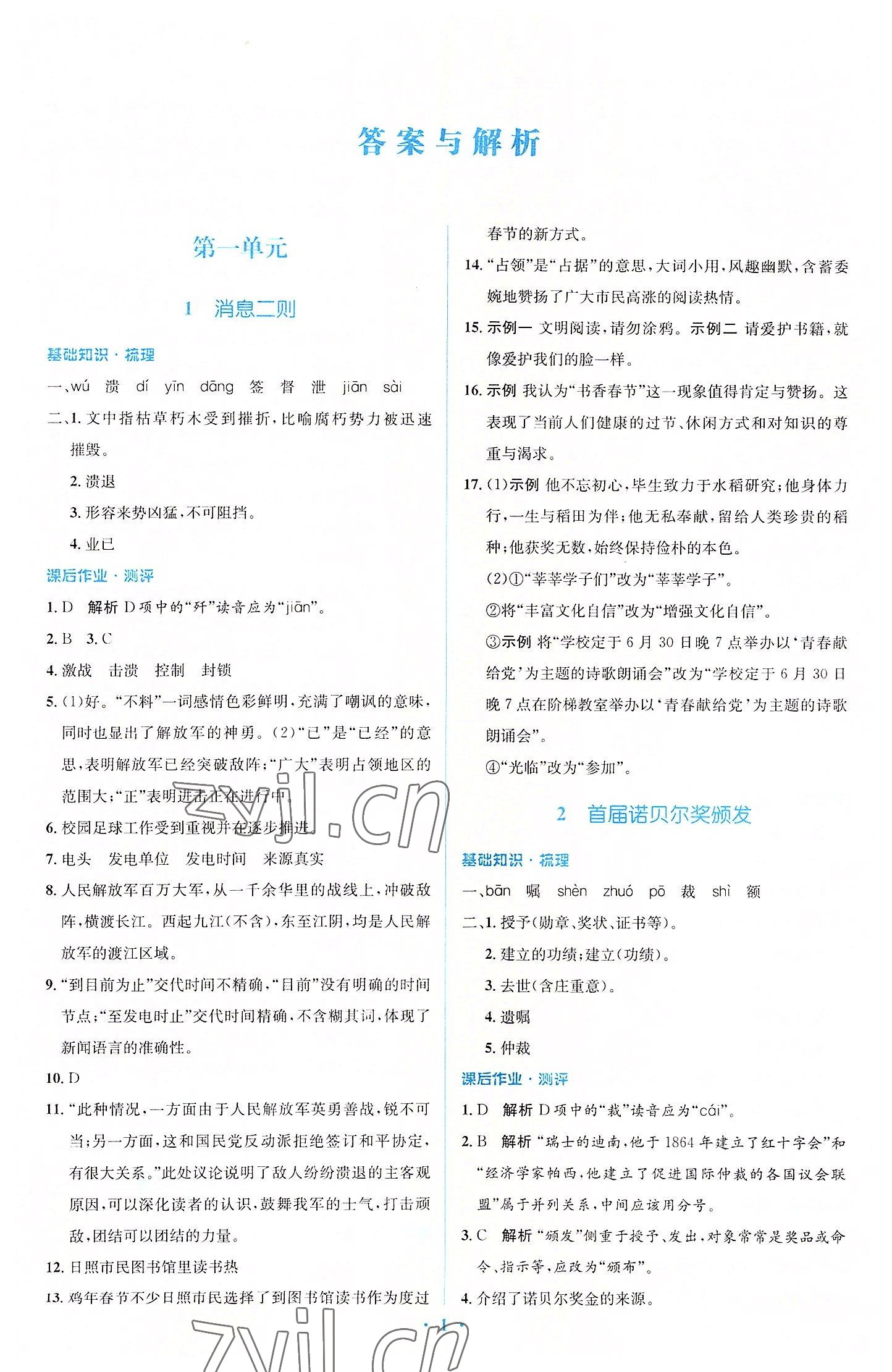 2022年人教金學典同步解析與測評學考練八年級語文上冊人教版 參考答案第1頁