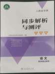 2022年人教金學(xué)典同步解析與測(cè)評(píng)學(xué)考練八年級(jí)語(yǔ)文上冊(cè)人教版