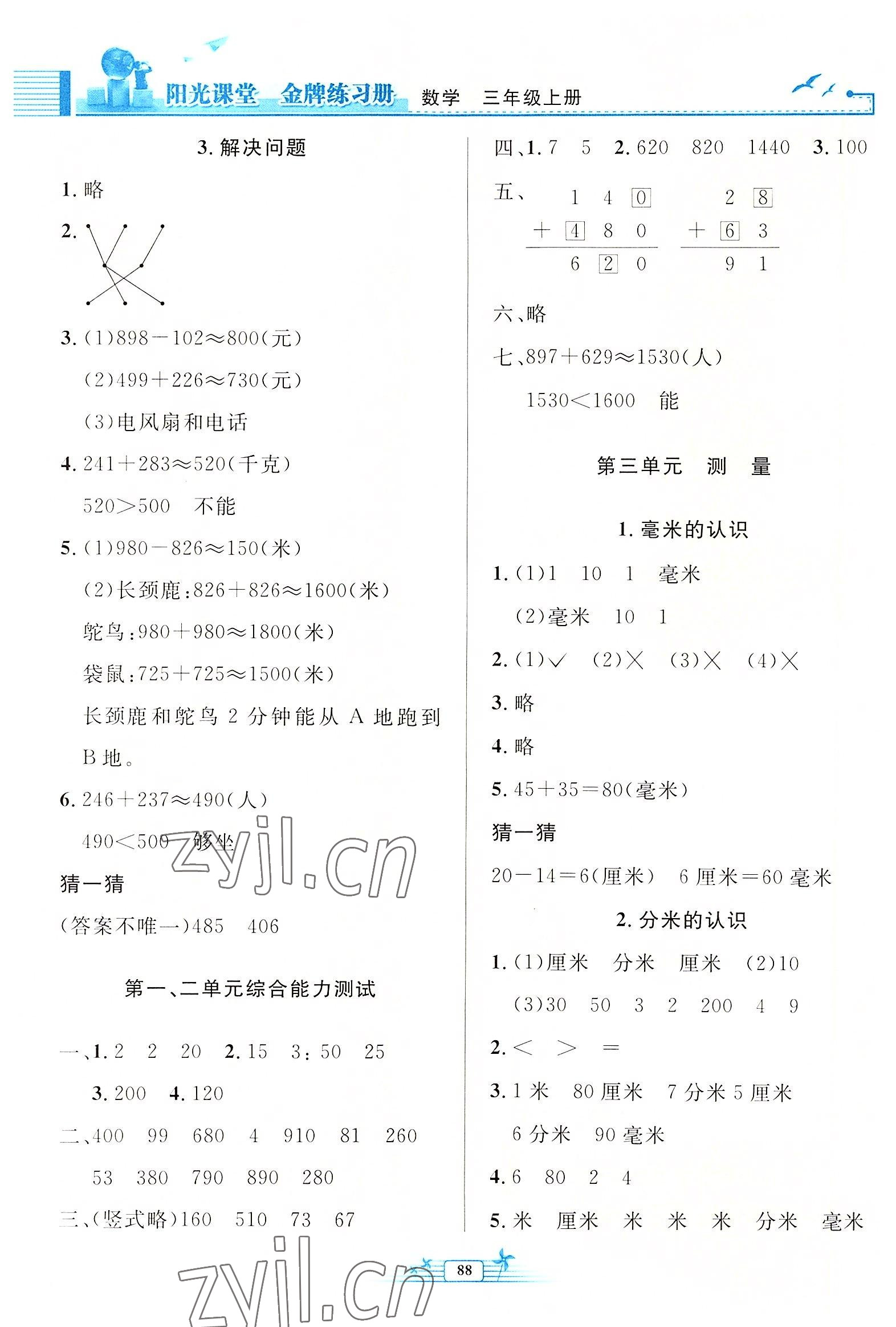 2022年阳光课堂金牌练习册三年级数学上册人教版 参考答案第2页