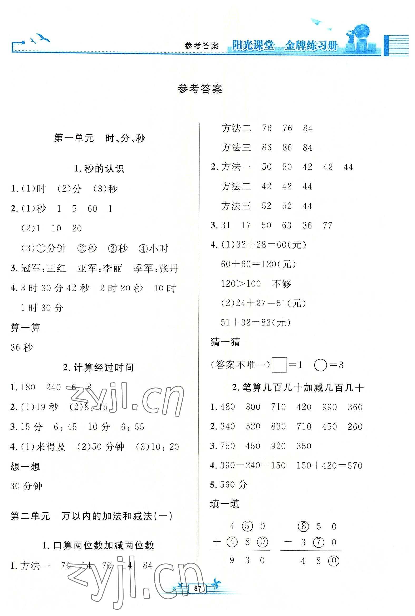 2022年陽光課堂金牌練習(xí)冊(cè)三年級(jí)數(shù)學(xué)上冊(cè)人教版 參考答案第1頁