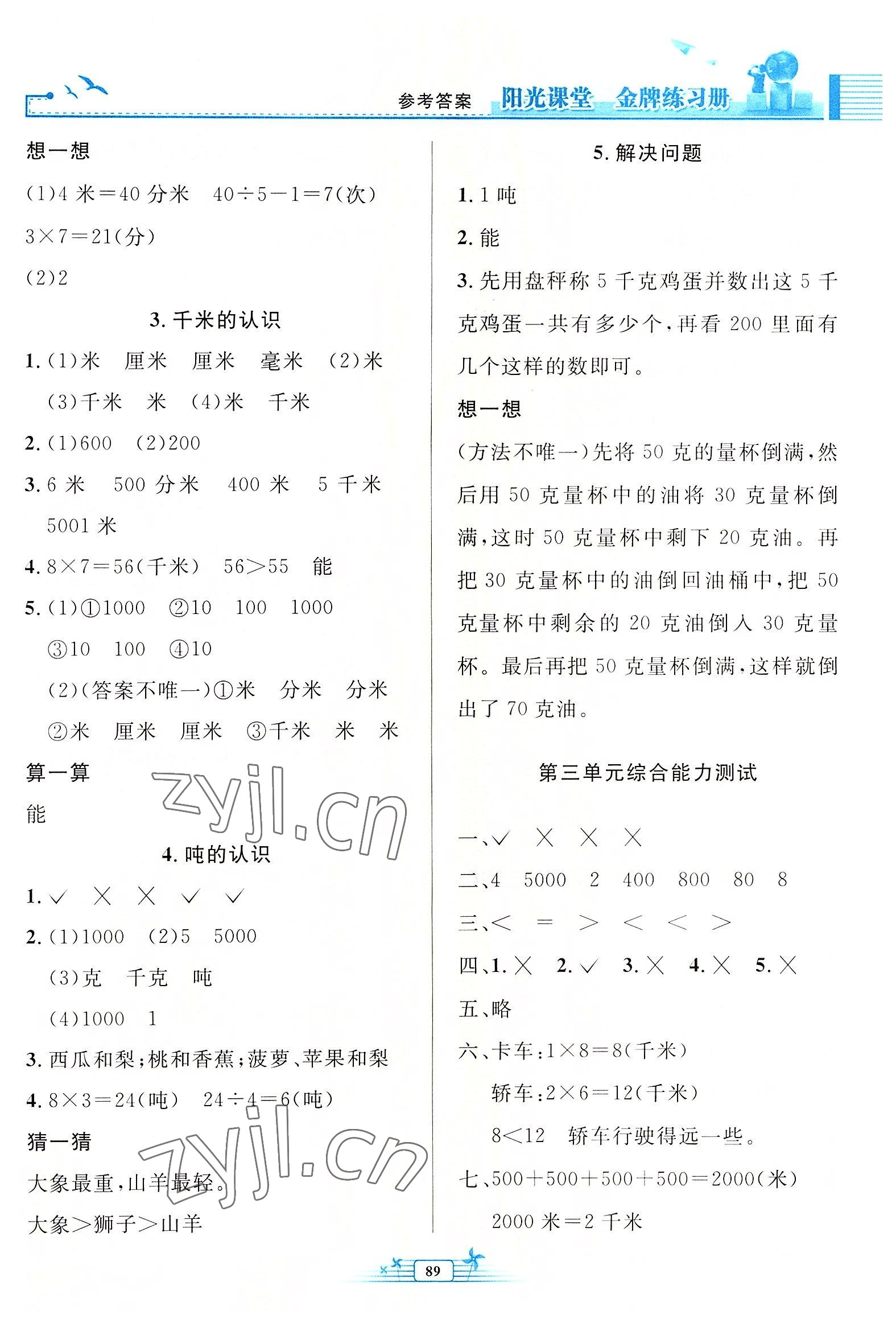 2022年陽光課堂金牌練習(xí)冊三年級數(shù)學(xué)上冊人教版 參考答案第3頁