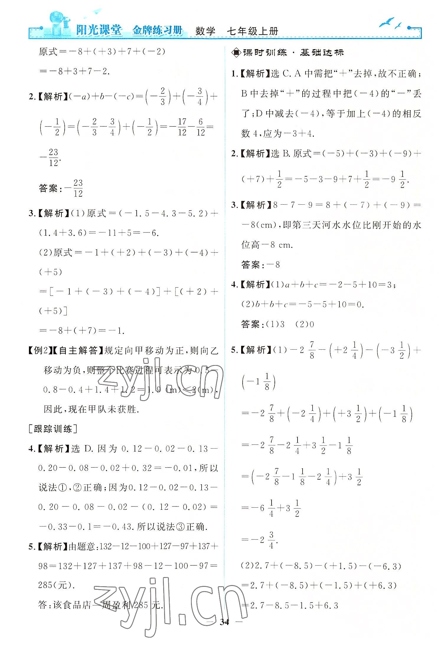 2022年阳光课堂金牌练习册七年级数学上册人教版 第10页