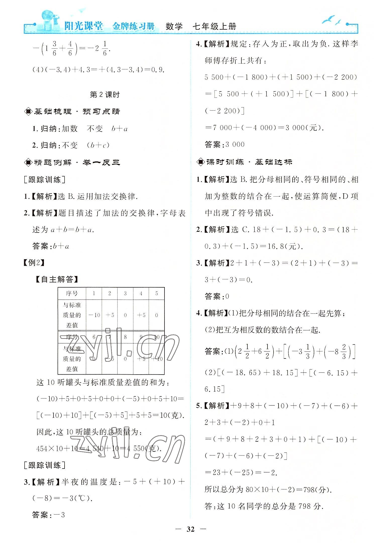 2022年阳光课堂金牌练习册七年级数学上册人教版 第8页