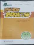 2022年陽光課堂金牌練習(xí)冊(cè)四年級(jí)語文上冊(cè)人教版