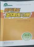 2022年陽(yáng)光課堂金牌練習(xí)冊(cè)五年級(jí)語(yǔ)文上冊(cè)人教版