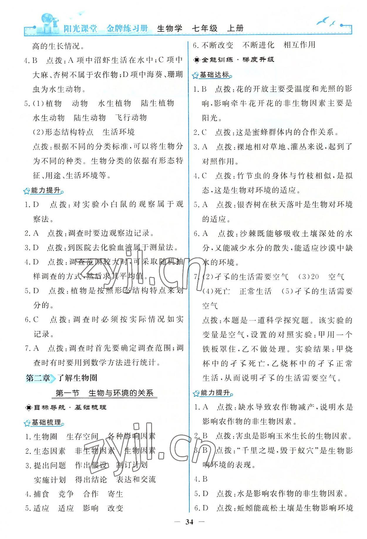 2022年阳光课堂金牌练习册七年级生物上册人教版 第2页