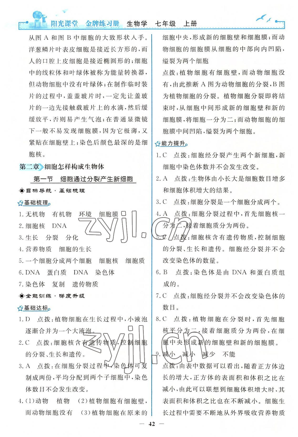 2022年陽(yáng)光課堂金牌練習(xí)冊(cè)七年級(jí)生物上冊(cè)人教版 第10頁(yè)