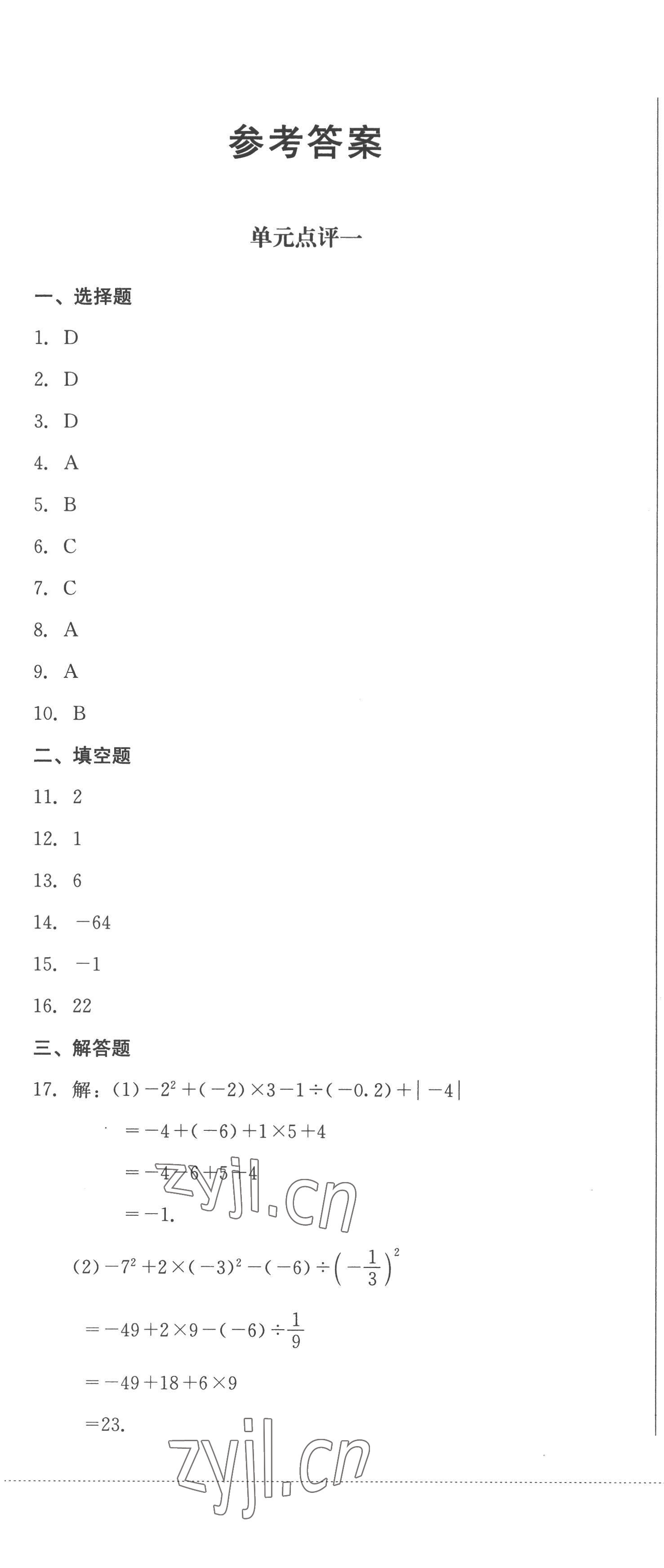 2022年學(xué)情點(diǎn)評(píng)四川教育出版社七年級(jí)數(shù)學(xué)上冊(cè)人教版 第1頁(yè)