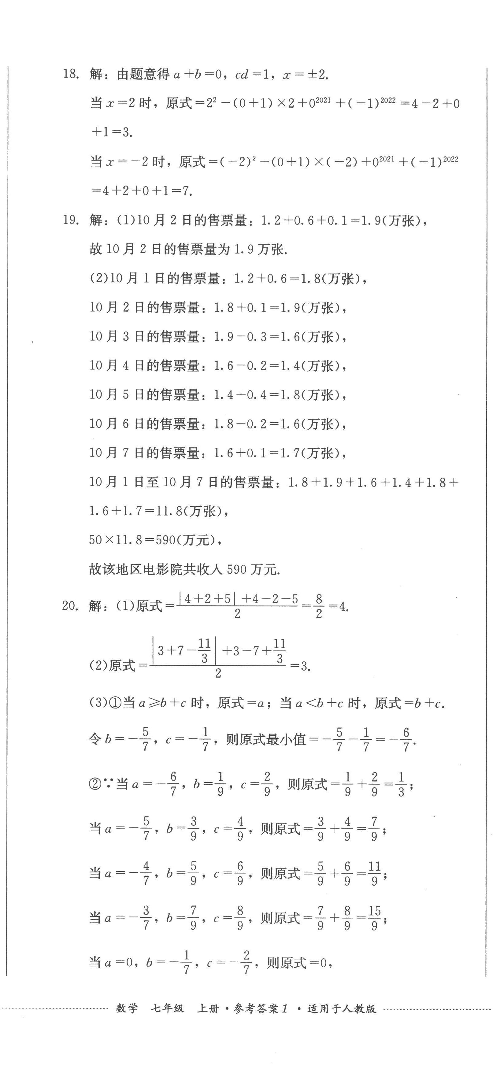 2022年學(xué)情點評四川教育出版社七年級數(shù)學(xué)上冊人教版 第2頁