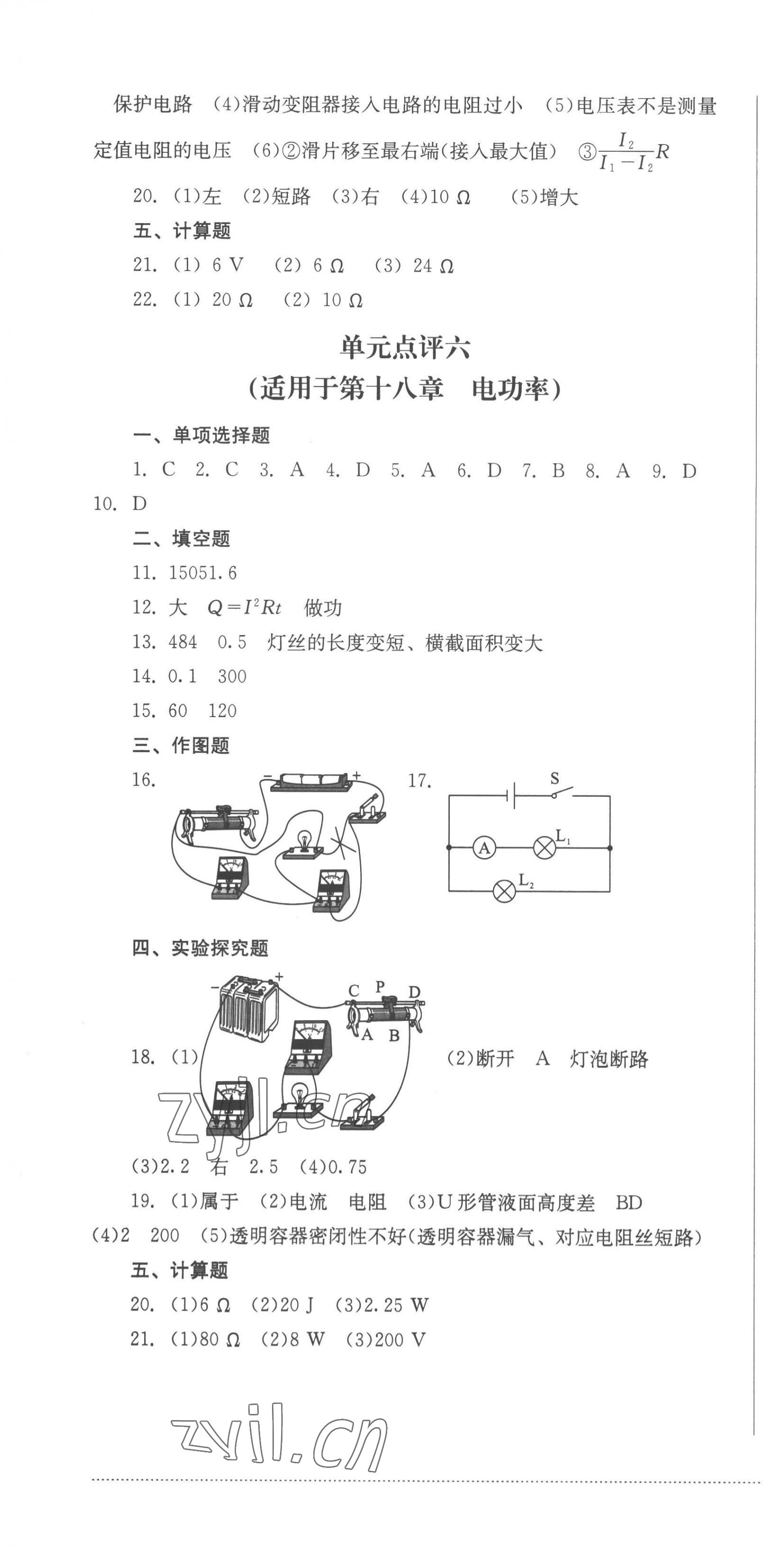 2022年學(xué)情點(diǎn)評(píng)四川教育出版社九年級(jí)物理上冊(cè)人教版 參考答案第4頁