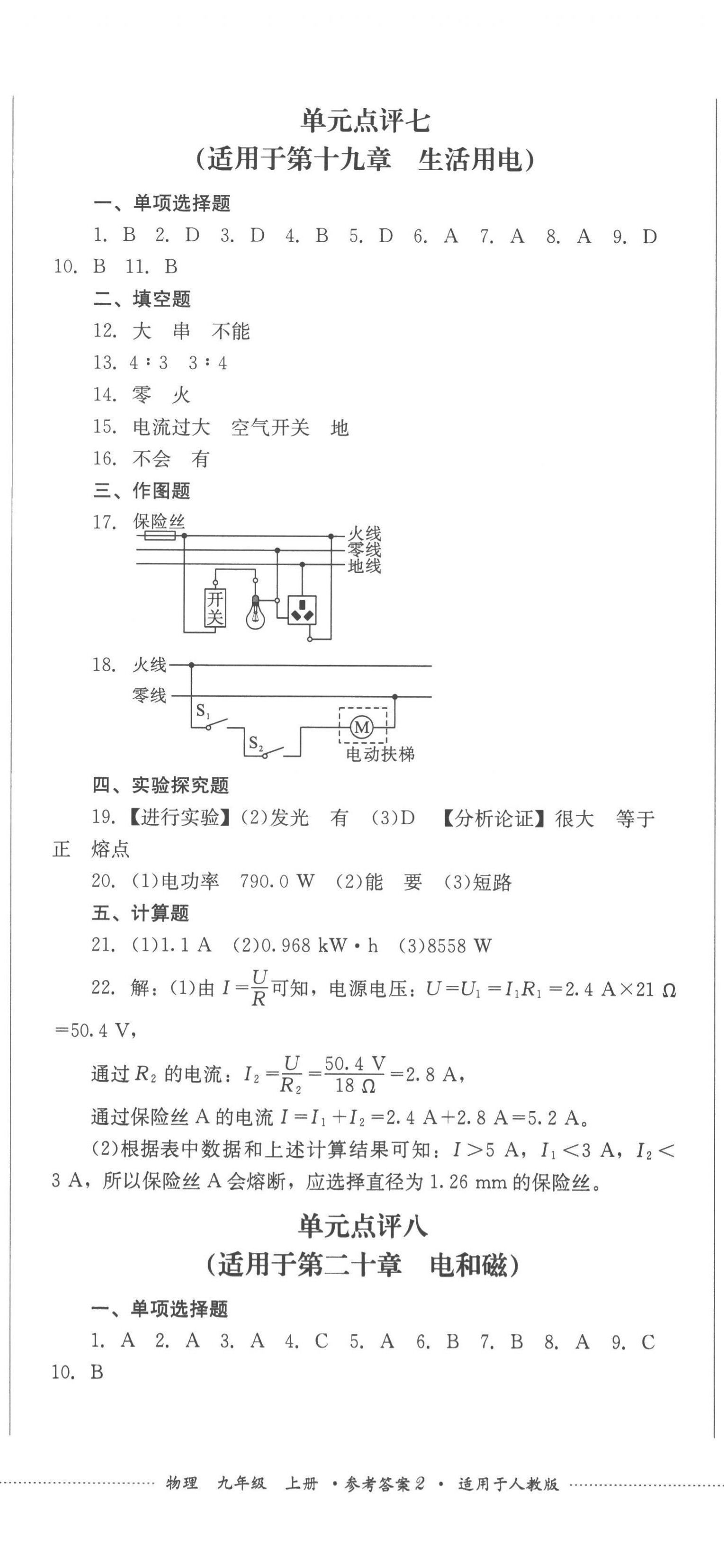 2022年學(xué)情點(diǎn)評(píng)四川教育出版社九年級(jí)物理上冊(cè)人教版 參考答案第5頁