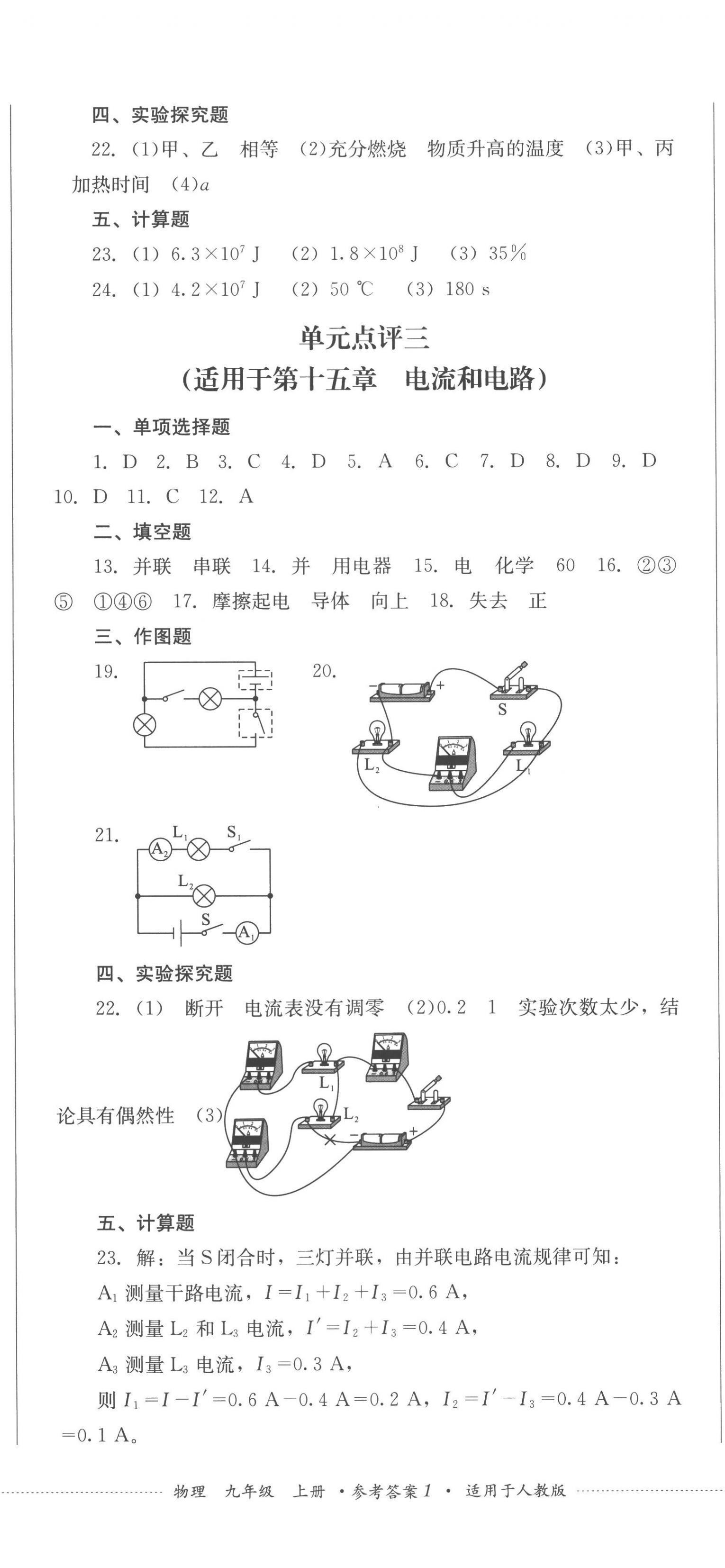 2022年學(xué)情點(diǎn)評四川教育出版社九年級物理上冊人教版 參考答案第2頁