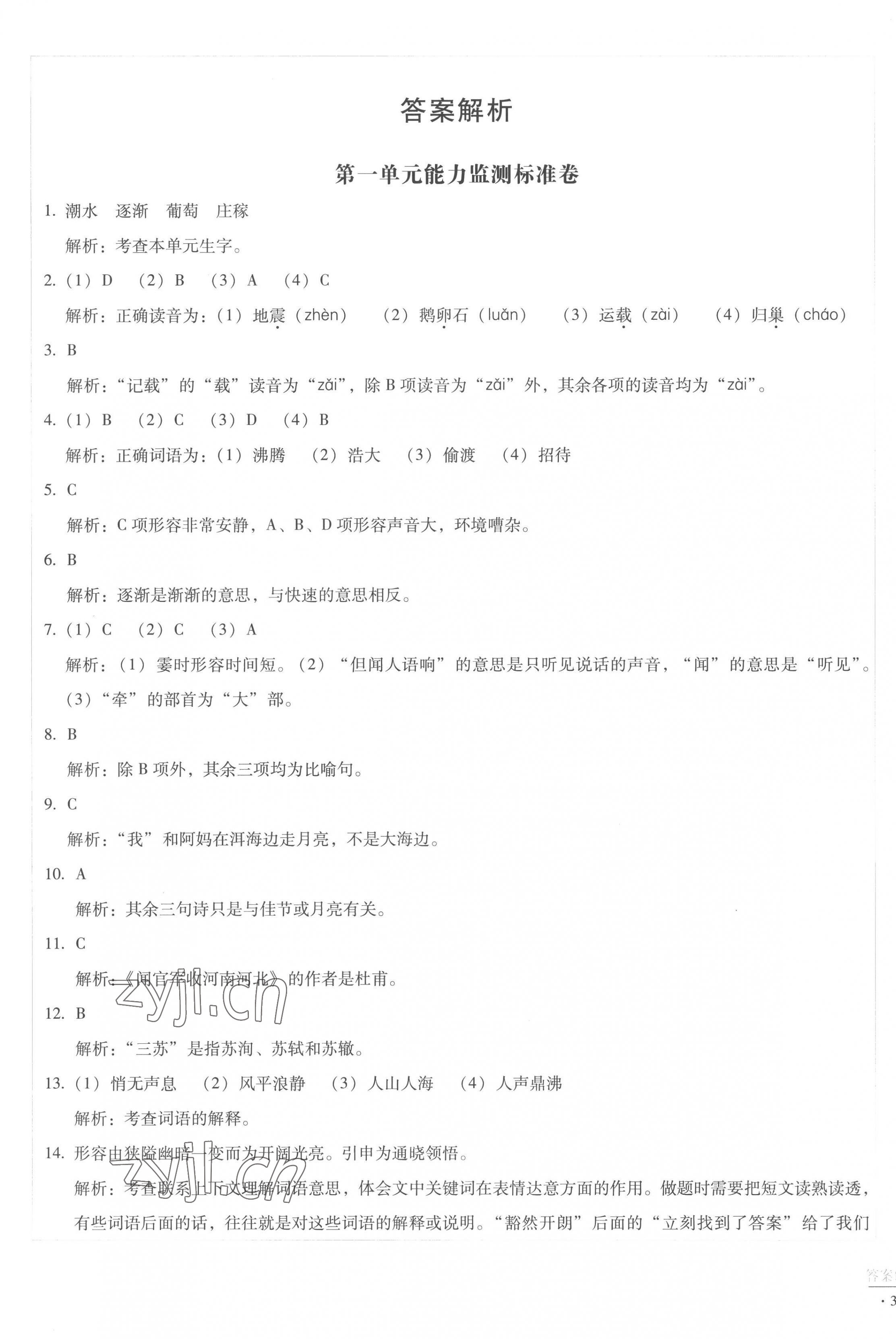 2022年小學(xué)能力監(jiān)測(cè)標(biāo)準(zhǔn)卷四年級(jí)語(yǔ)文上冊(cè)人教版 第1頁(yè)