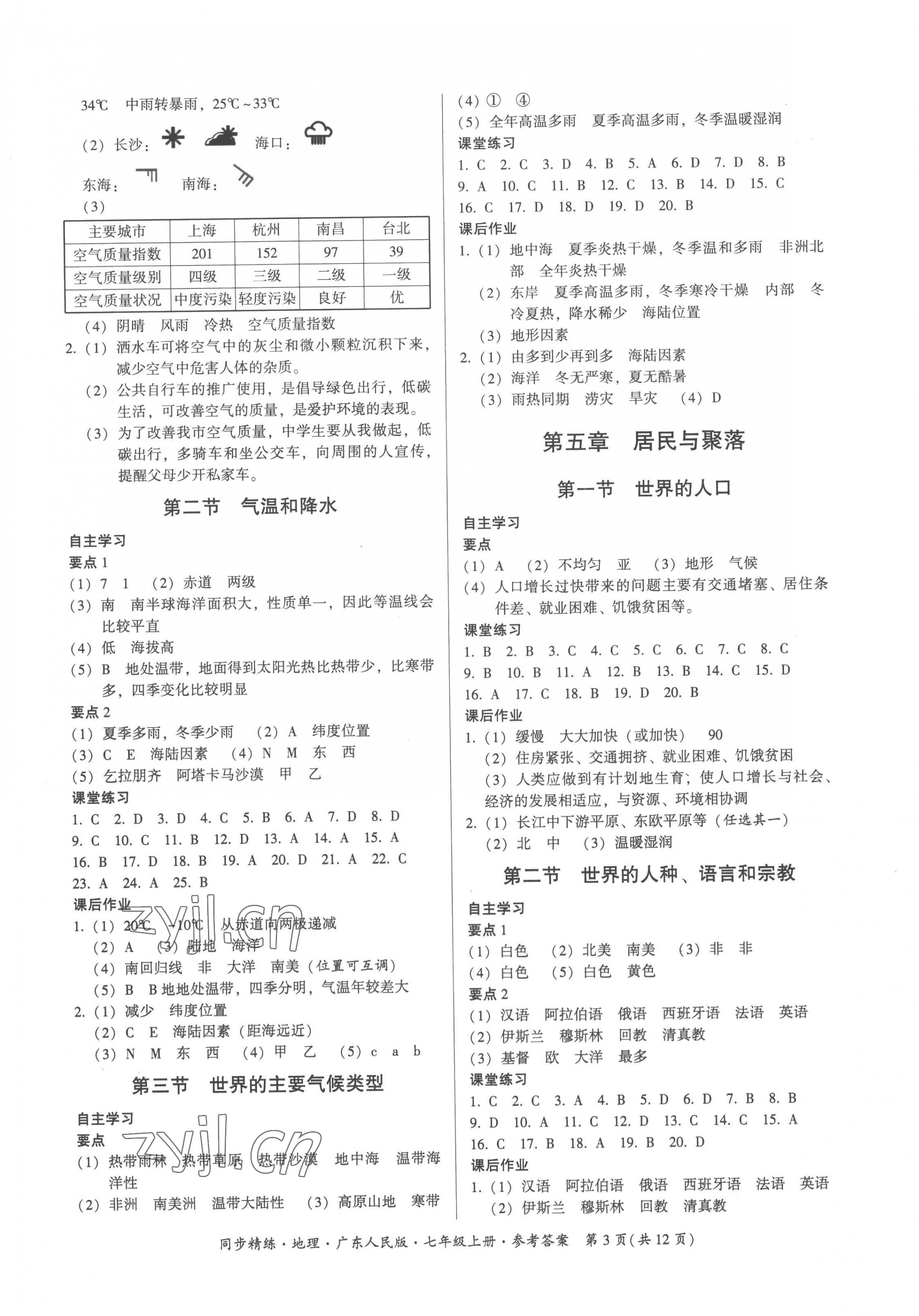 2022年同步精練廣東人民出版社七年級(jí)地理上冊(cè)粵人版四川專版 第3頁