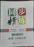 2022年同步精練廣東人民出版社七年級(jí)地理上冊(cè)粵人版四川專版