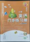 2022年小學(xué)英語同步練習(xí)冊三年級上冊外研版文心出版社