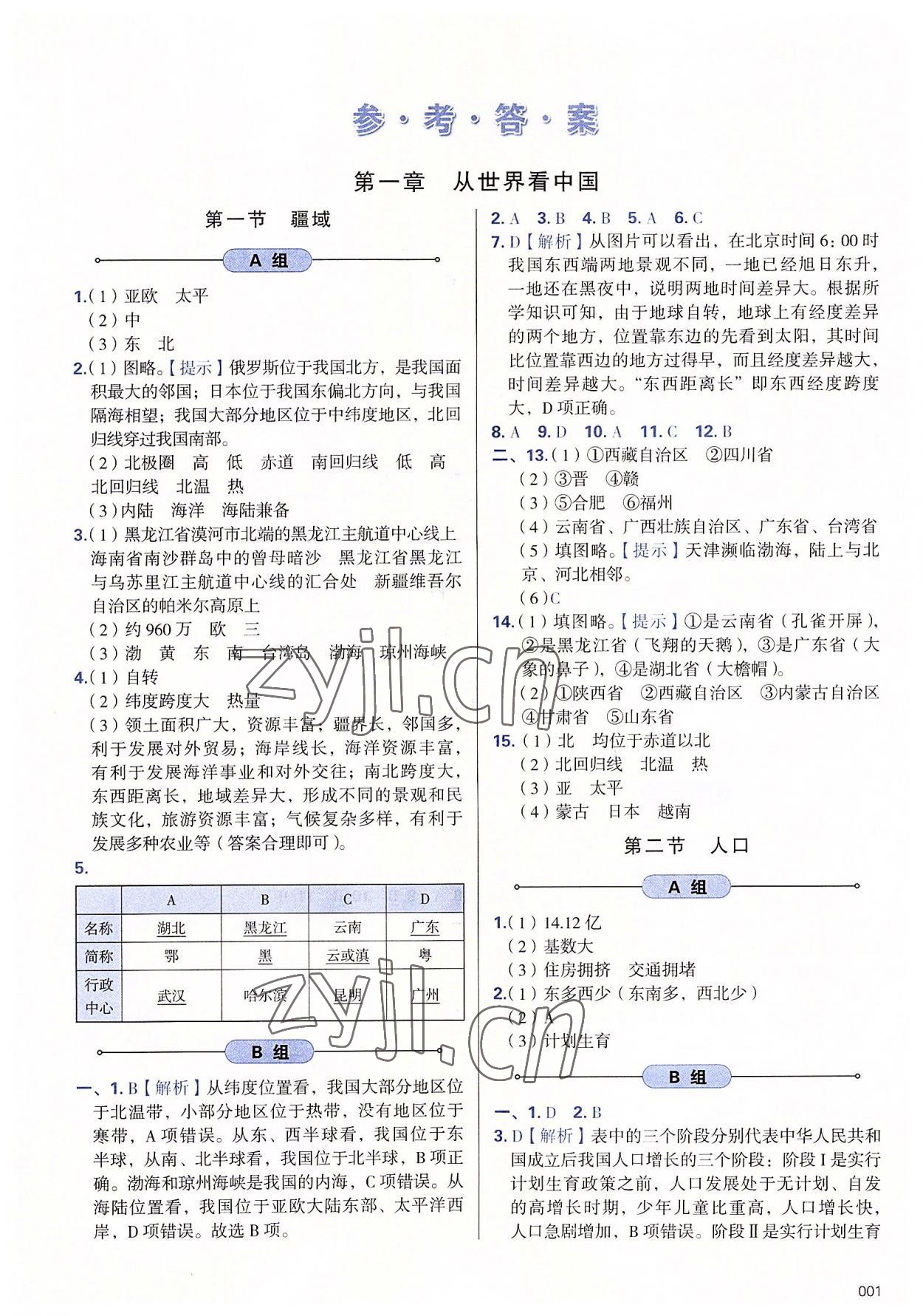 2022年學(xué)習(xí)質(zhì)量監(jiān)測八年級地理上冊人教版 第1頁