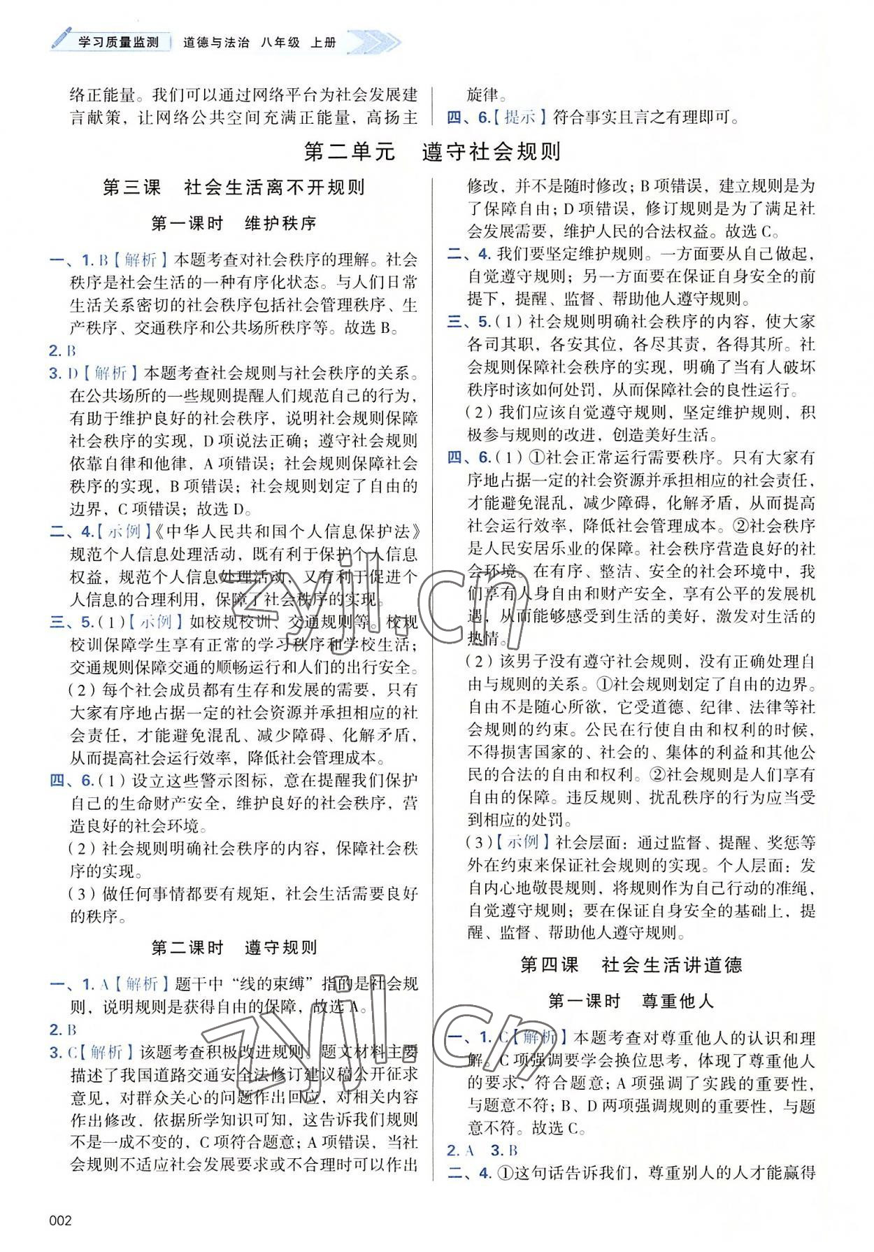 2022年學(xué)習(xí)質(zhì)量監(jiān)測八年級道德與法治上冊人教版 第2頁