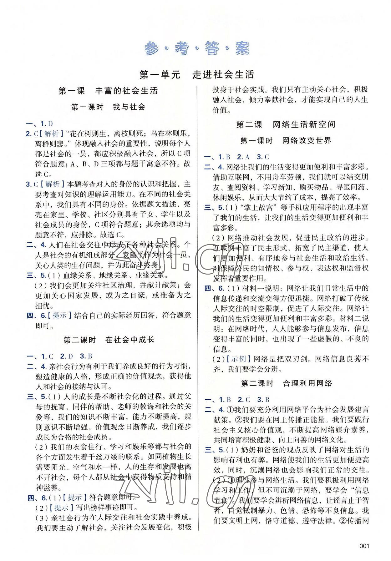 2022年學(xué)習(xí)質(zhì)量監(jiān)測(cè)八年級(jí)道德與法治上冊(cè)人教版 第1頁(yè)