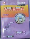 2022年零障礙英語(yǔ)七年級(jí)上冊(cè)滬教版廣州專(zhuān)版B版