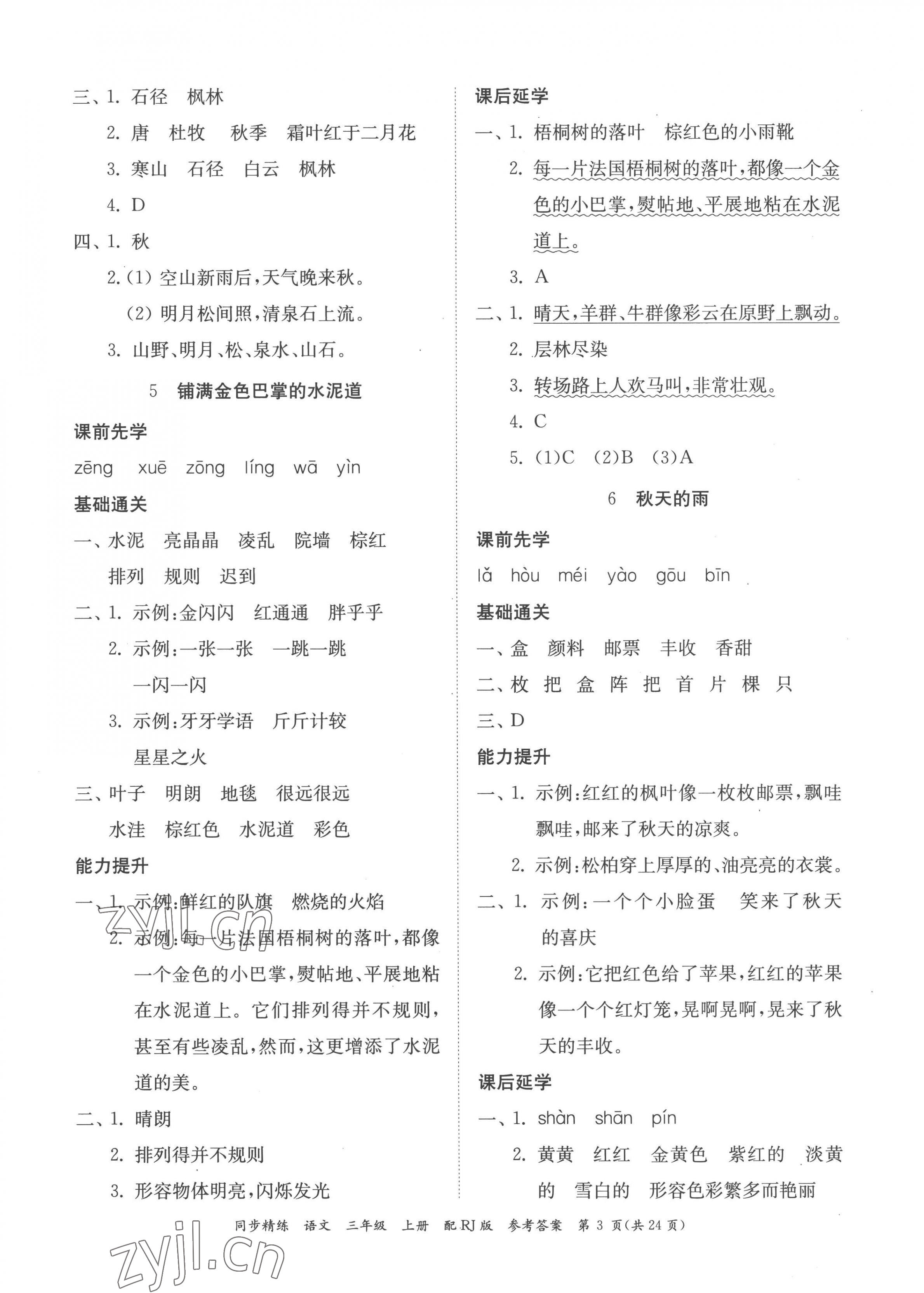 2022年同步精練廣東教育出版社三年級(jí)語文上冊(cè)人教版 第3頁