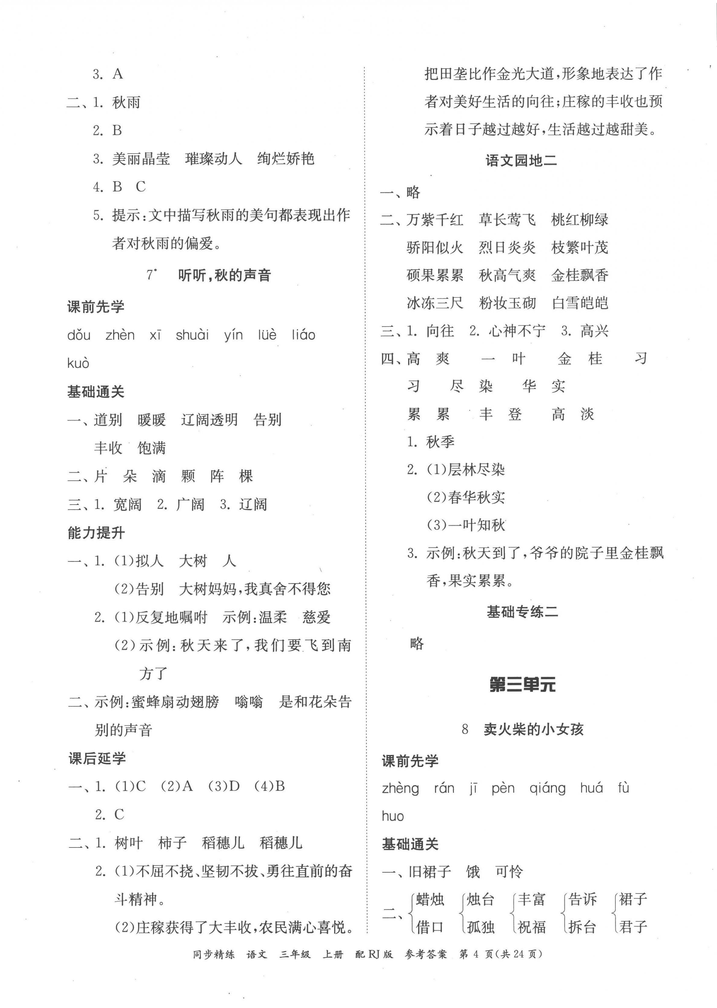 2022年同步精練廣東教育出版社三年級語文上冊人教版 第4頁
