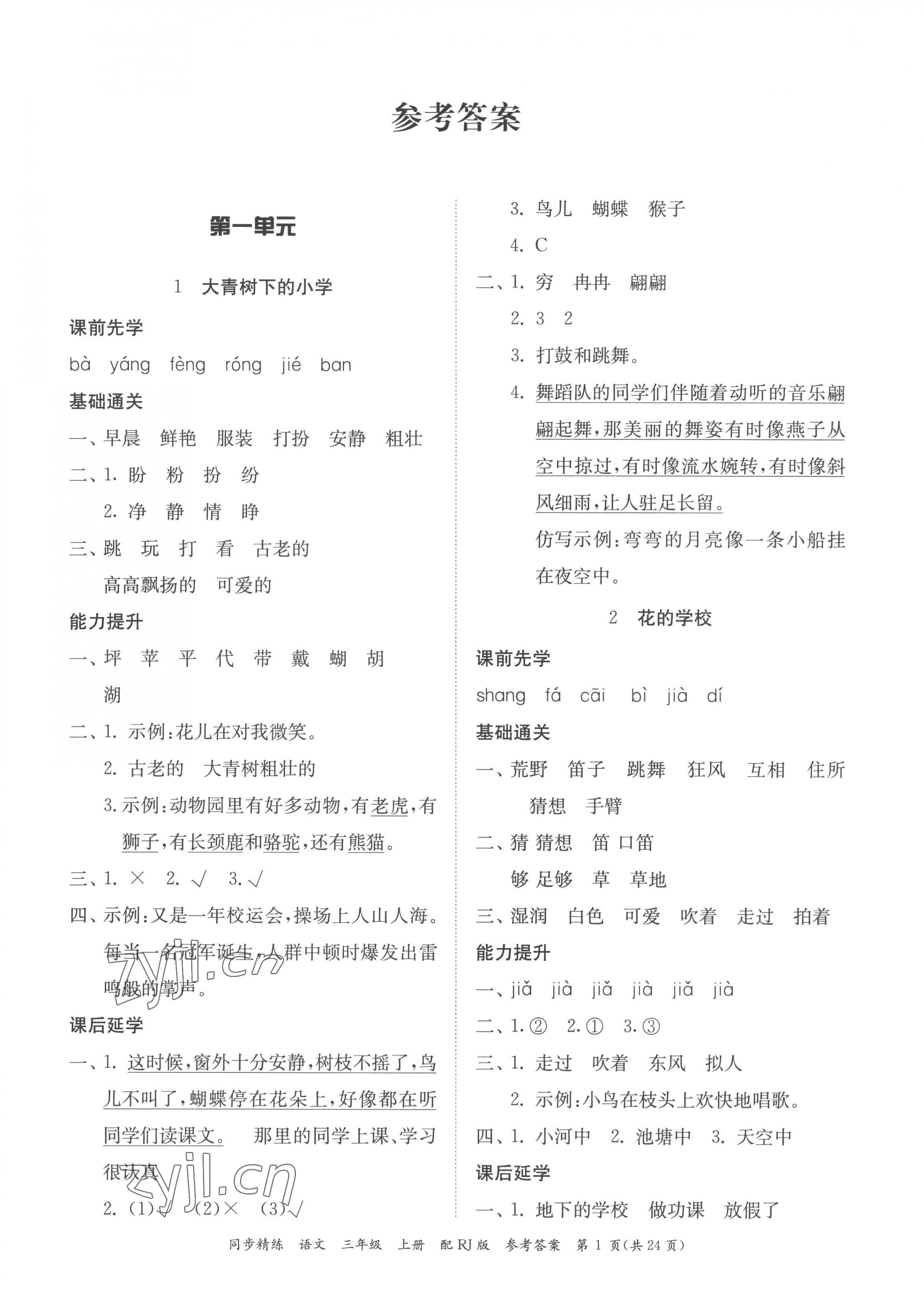 2022年同步精練廣東教育出版社三年級(jí)語文上冊(cè)人教版 第1頁