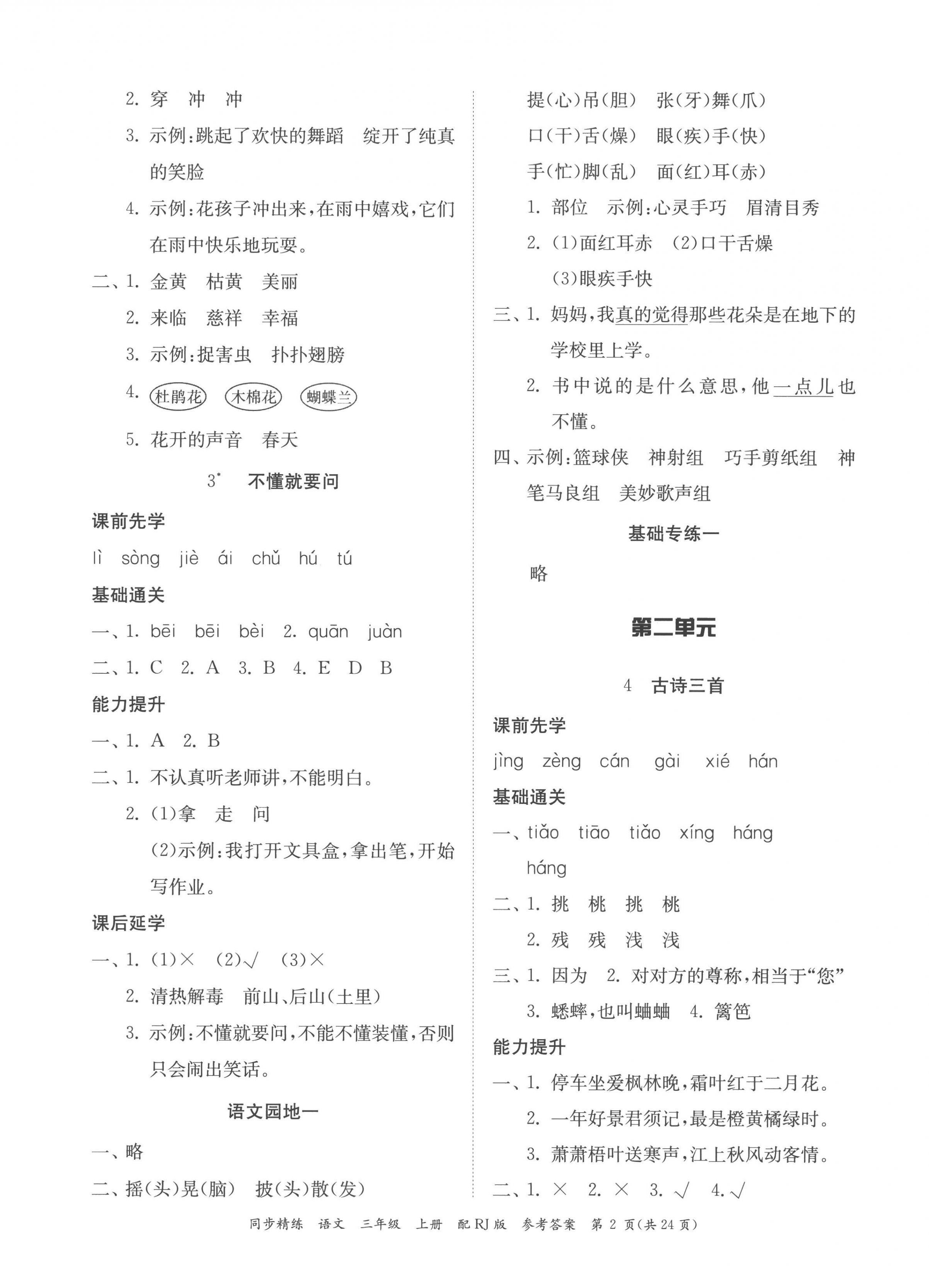 2022年同步精練廣東教育出版社三年級語文上冊人教版 第2頁