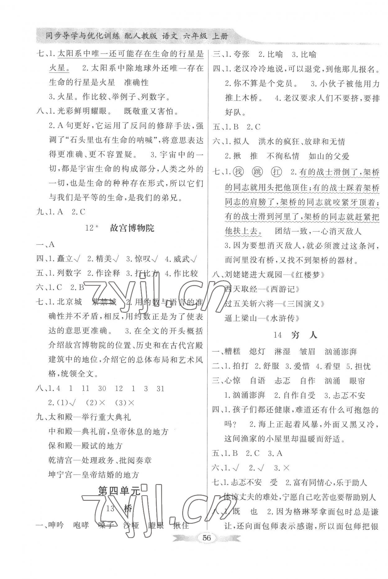 2022年同步導(dǎo)學(xué)與優(yōu)化訓(xùn)練六年級(jí)語(yǔ)文上冊(cè)人教版 第4頁(yè)