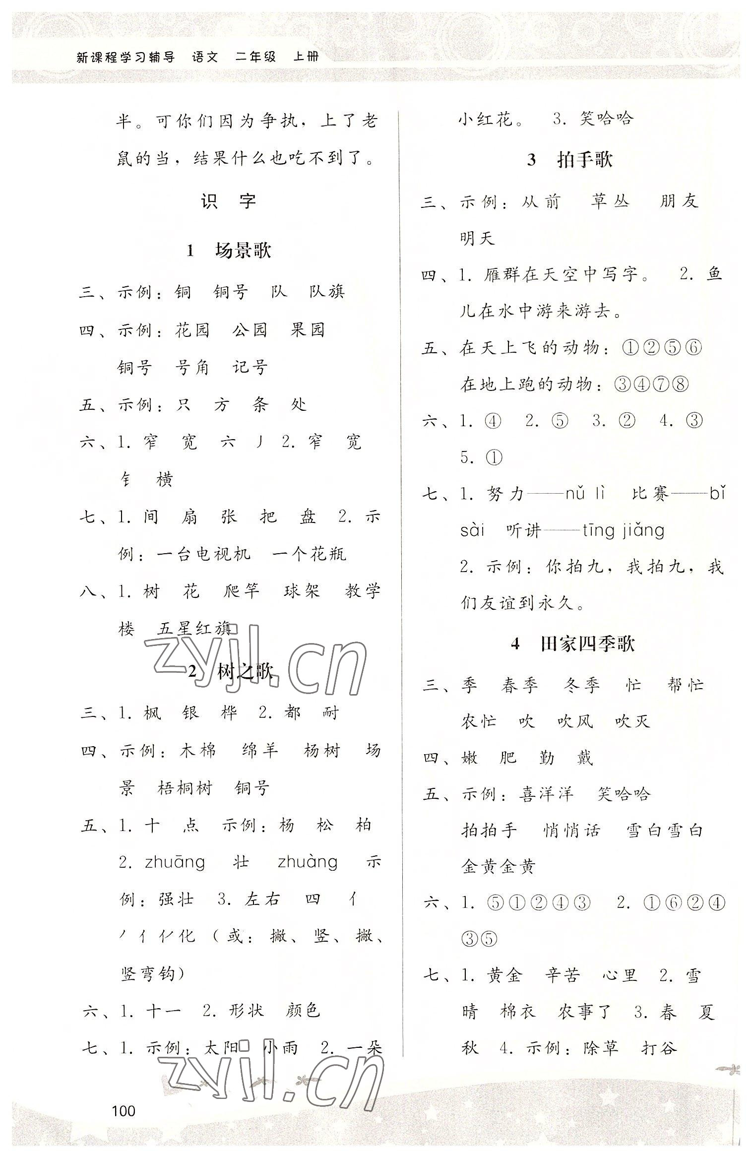 2022年新課程學(xué)習(xí)輔導(dǎo)二年級語文上冊人教版 第2頁