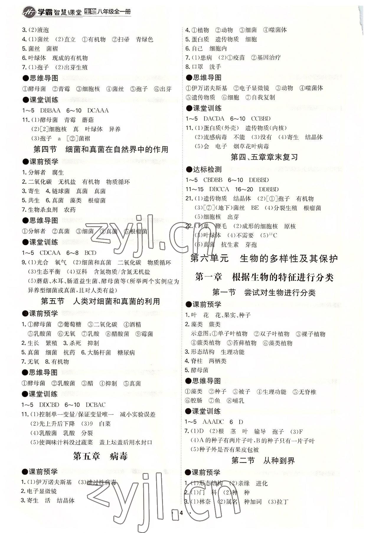 2022年智慧課堂八年級生物全一冊人教版 第4頁
