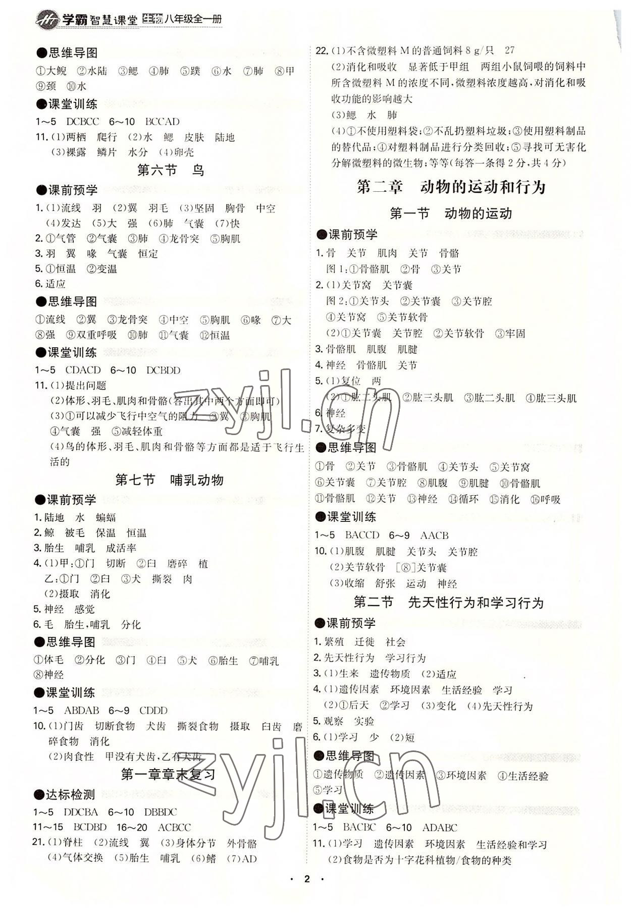 2022年智慧課堂八年級生物全一冊人教版 第2頁
