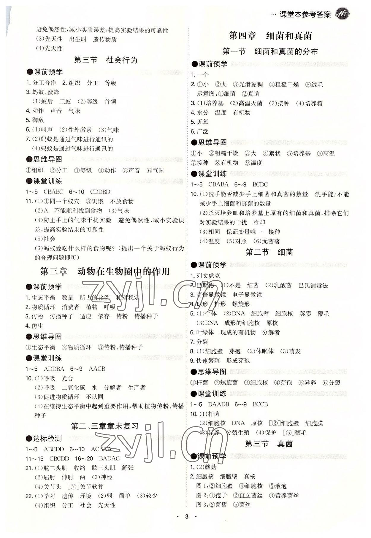 2022年智慧課堂八年級生物全一冊人教版 第3頁