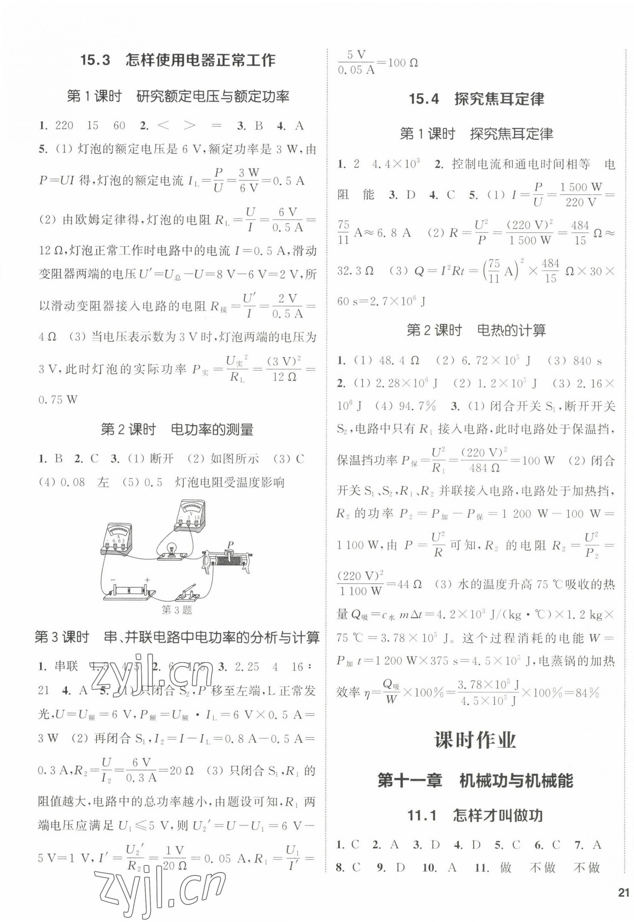 2022年通城學(xué)典課時(shí)作業(yè)本九年級(jí)物理上冊(cè)滬粵版 第5頁(yè)