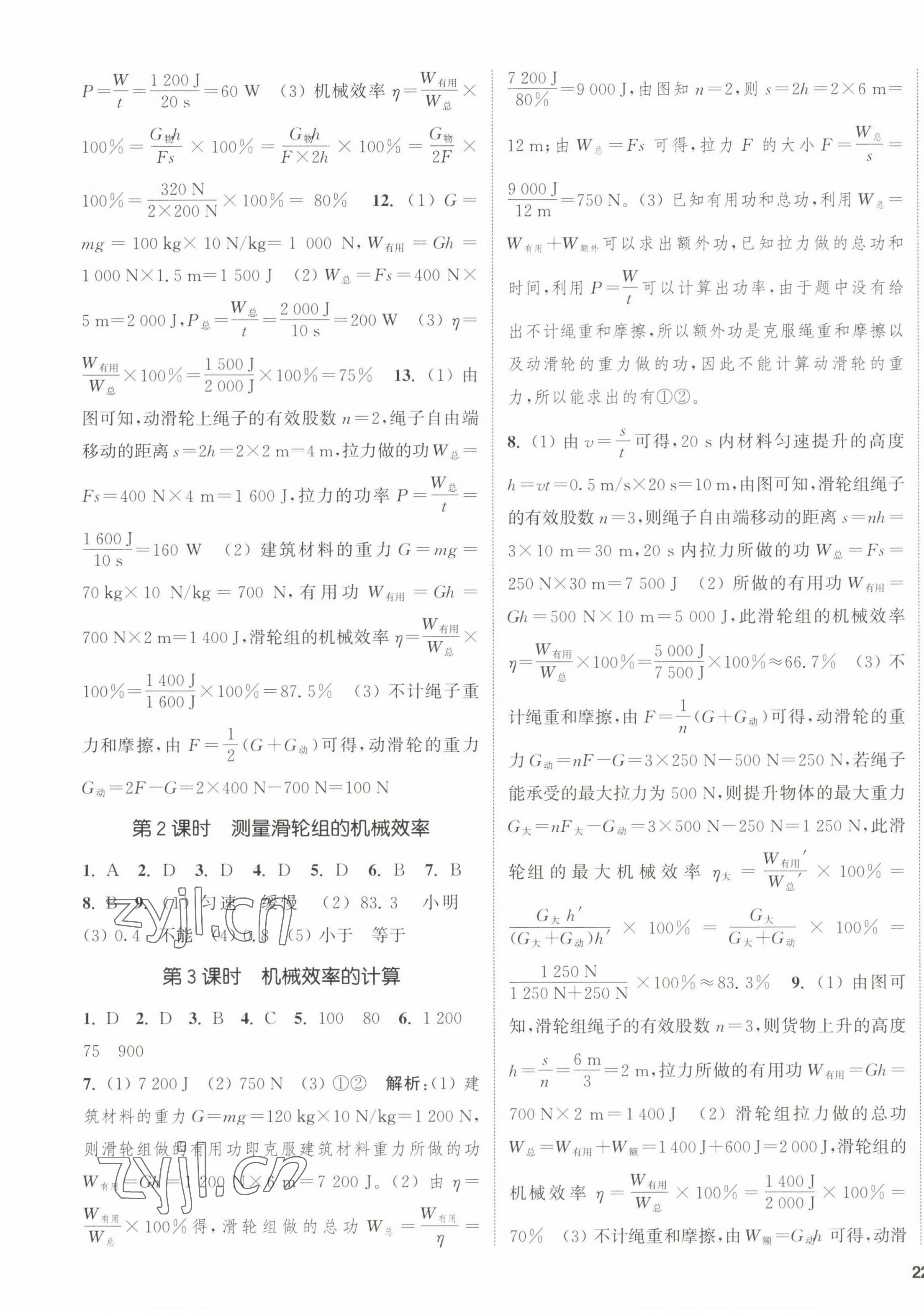 2022年通城學(xué)典課時(shí)作業(yè)本九年級(jí)物理上冊(cè)滬粵版 第7頁(yè)