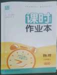 2022年通城學(xué)典課時作業(yè)本九年級物理上冊滬粵版