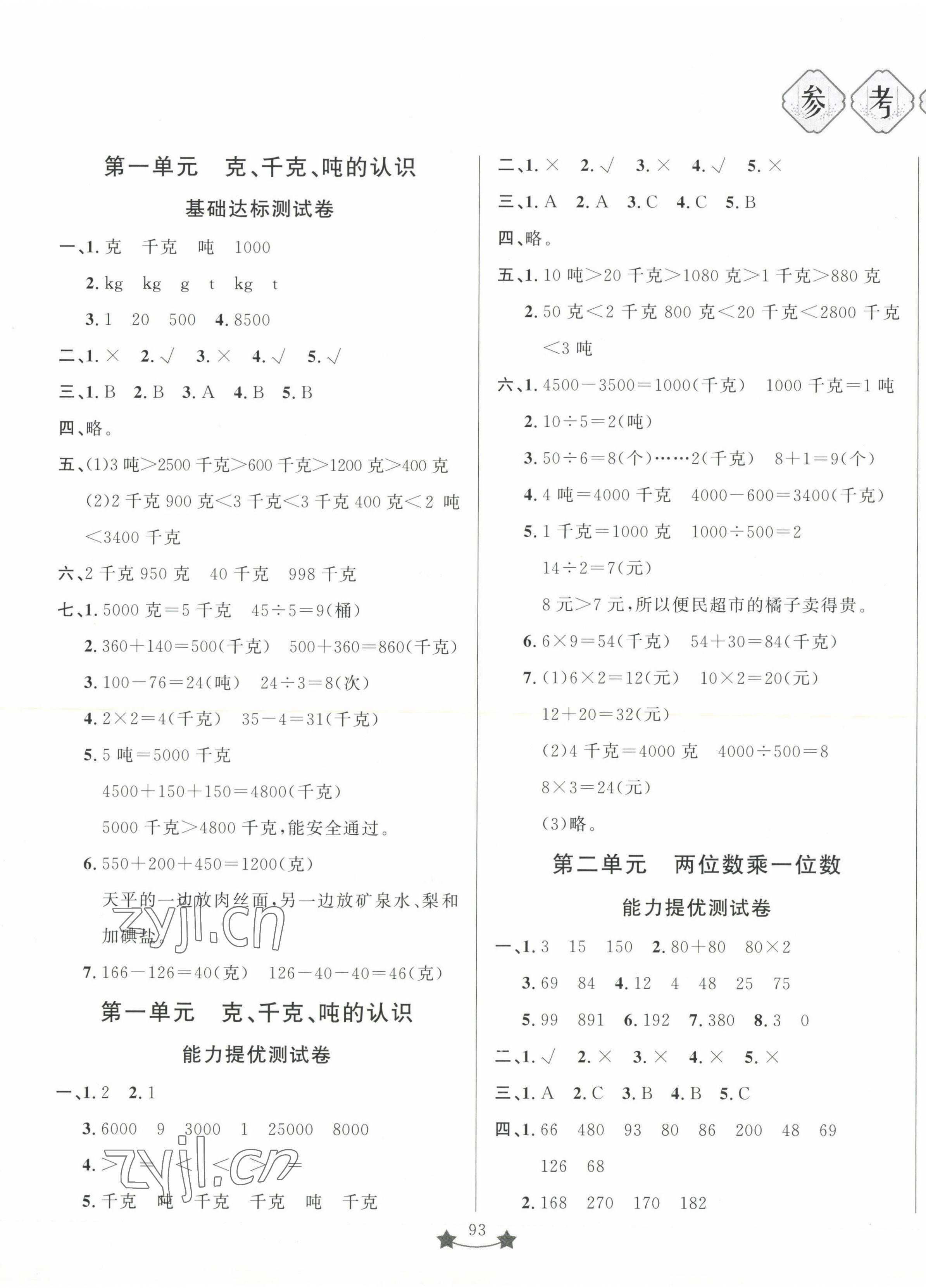 2022年小學(xué)單元測(cè)試卷三年級(jí)數(shù)學(xué)上冊(cè)青島版山東文藝出版社 第1頁(yè)