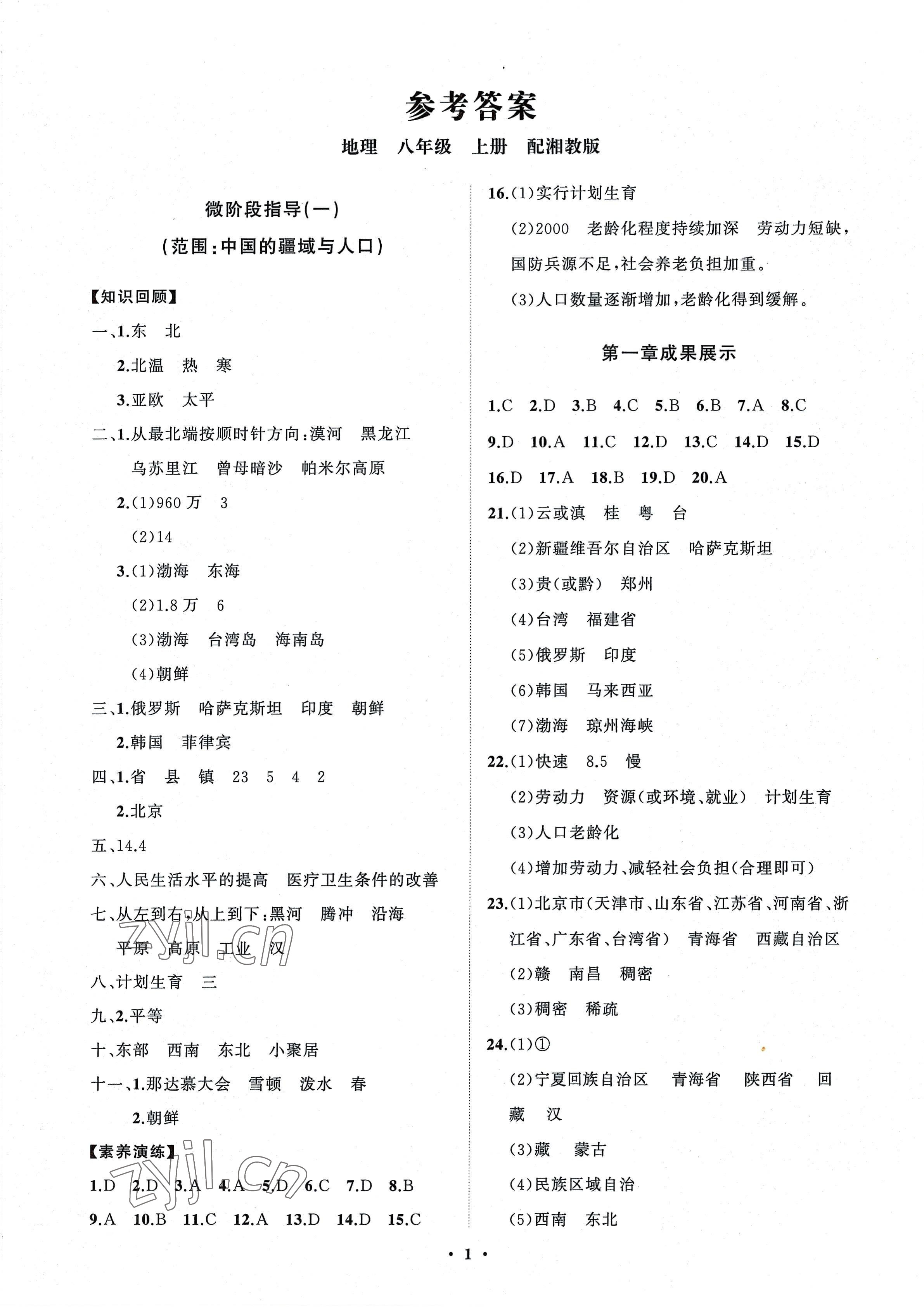 2022年同步練習(xí)冊(cè)分層卷八年級(jí)地理上冊(cè)湘教版 第1頁(yè)